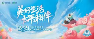 “让美好来敲门”，中国太平2021年第二届“吉象节·太平客户节”惊喜连连