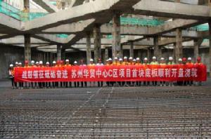 苏州华贸中心C区项目首块底板顺利开盘浇筑