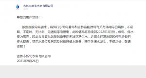 最新通知！吉林市一水务公司：停电停水变为常态！吉林供电公司：原城区停电计