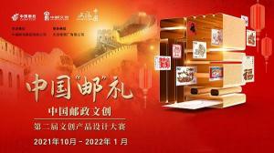 中国邮政集团有限公司主办的中国发布李中国邮政第二届文创产品设计大赛正式启